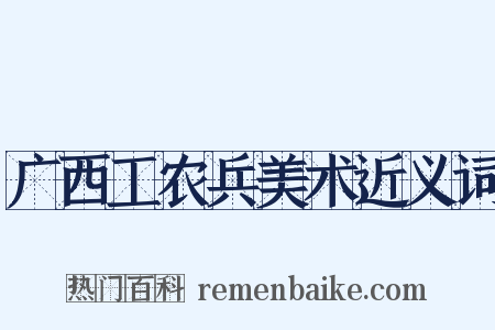 广西工农兵美术近义词是什么意思的图片